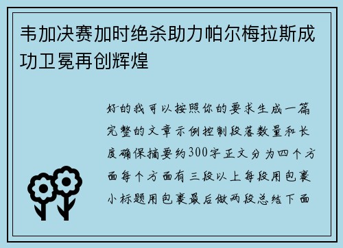 韦加决赛加时绝杀助力帕尔梅拉斯成功卫冕再创辉煌 韦加决赛加时绝杀助力帕尔梅拉斯成功卫冕再创辉煌