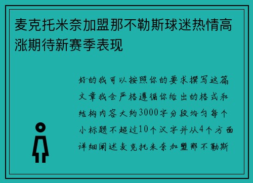 麦克托米奈加盟那不勒斯球迷热情高涨期待新赛季表现 麦克托米奈加盟那不勒斯球迷热情高涨期待新赛季表现