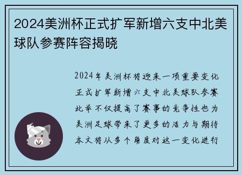 2024美洲杯正式扩军新增六支中北美球队参赛阵容揭晓
