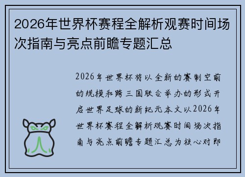 2026年世界杯赛程全解析观赛时间场次指南与亮点前瞻专题汇总 2026年世界杯赛程全解析观赛时间场次指南与亮点前瞻专题汇总