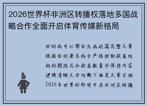 2026世界杯非洲区转播权落地多国战略合作全面开启体育传媒新格局 2026世界杯非洲区转播权落地多国战略合作全面开启体育传媒新格局