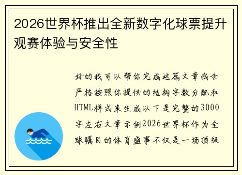 2026世界杯推出全新数字化球票提升观赛体验与安全性 2026世界杯推出全新数字化球票提升观赛体验与安全性
