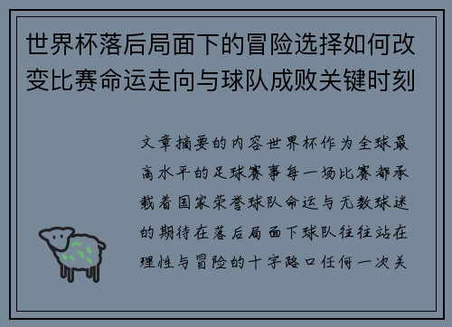 世界杯落后局面下的冒险选择如何改变比赛命运走向与球队成败关键时刻决策逻辑