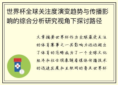 世界杯全球关注度演变趋势与传播影响的综合分析研究视角下探讨路径 世界杯全球关注度演变趋势与传播影响的综合分析研究视角下探讨路径