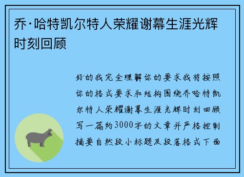 乔·哈特凯尔特人荣耀谢幕生涯光辉时刻回顾