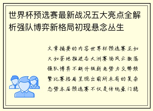 世界杯预选赛最新战况五大亮点全解析强队博弈新格局初现悬念丛生 世界杯预选赛最新战况五大亮点全解析强队博弈新格局初现悬念丛生
