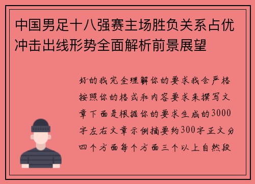 中国男足十八强赛主场胜负关系占优冲击出线形势全面解析前景展望 中国男足十八强赛主场胜负关系占优冲击出线形势全面解析前景展望