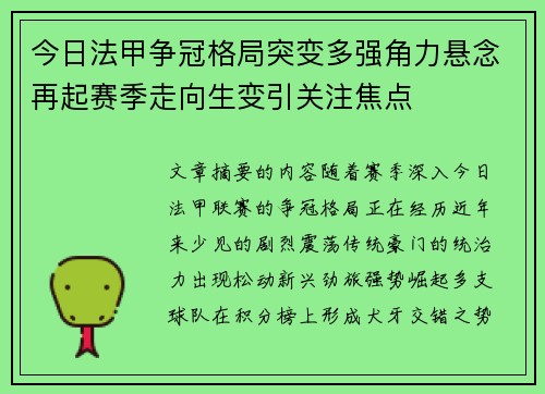 今日法甲争冠格局突变多强角力悬念再起赛季走向生变引关注焦点 今日法甲争冠格局突变多强角力悬念再起赛季走向生变引关注焦点