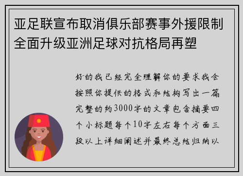 亚足联宣布取消俱乐部赛事外援限制全面升级亚洲足球对抗格局再塑 亚足联宣布取消俱乐部赛事外援限制全面升级亚洲足球对抗格局再塑