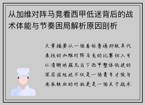从加维对阵马竞看西甲低迷背后的战术体能与节奏困局解析原因剖析