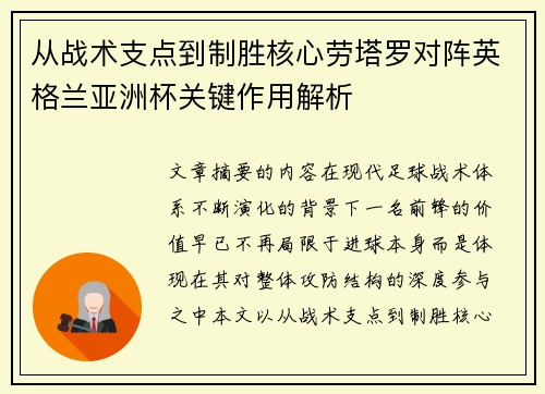 从战术支点到制胜核心劳塔罗对阵英格兰亚洲杯关键作用解析