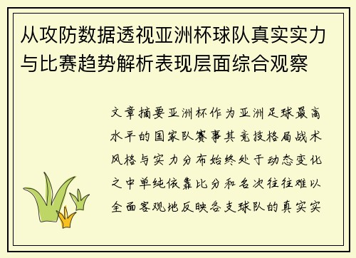 从攻防数据透视亚洲杯球队真实实力与比赛趋势解析表现层面综合观察
