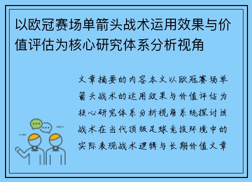 以欧冠赛场单箭头战术运用效果与价值评估为核心研究体系分析视角