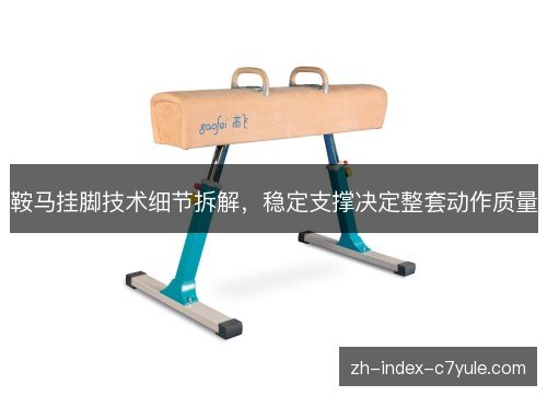 鞍马挂脚技术细节拆解，稳定支撑决定整套动作质量